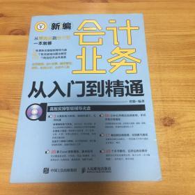 新编会计业务从入门到精通（无光盘）