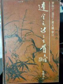 韵文三百首系列《辽金元诗三百首》萧观音-伏虎林应制、怀古、萧瑟瑟-讽谏歌、王枢-三河道中、寺公大师-醉义歌、宇文虚中-在金日作、题平辽碑........