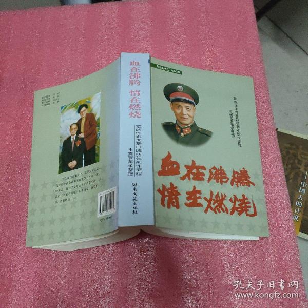 血在沸腾 情在燃烧:军旅作家戈基口述55年创作征程