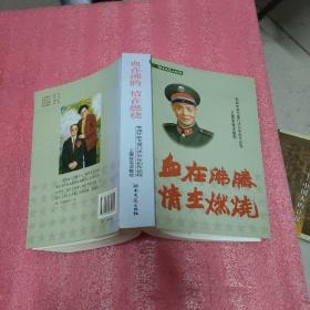 血在沸腾 情在燃烧:军旅作家戈基口述55年创作征程