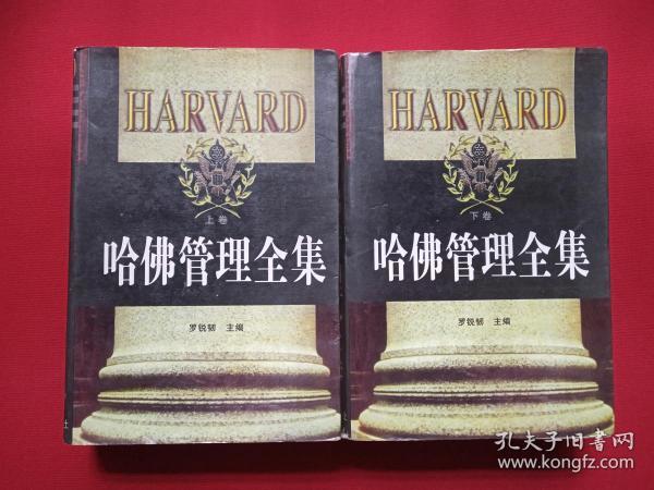 《哈佛管理全集》上下卷1998年12月2版2印（罗锐韧主编、企业管理出版社、限印5000册）