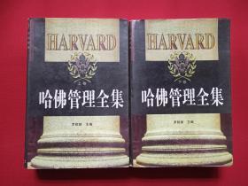 《哈佛管理全集》上下卷1998年12月2版2印（罗锐韧主编、企业管理出版社、限印5000册）