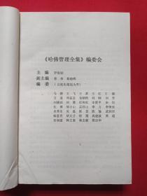 《哈佛管理全集》上下卷1998年12月2版2印（罗锐韧主编、企业管理出版社、限印5000册）
