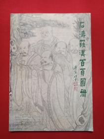 《石涛罗汉百页图册》即《石濤羅漢百頁圖冊》画册2012年1月2-10日（饶宗颐、陆浩题字、固庵印、辛冠洁题跋，主办单位：中国美术家协会、海南省委宣传部、海南省文体厅、海南省文联，承办单位：海南省博物馆、紫园恩祥艺术馆）第二本发布