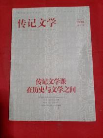 传记文学2020年第9期