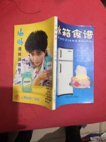 冰箱食谱