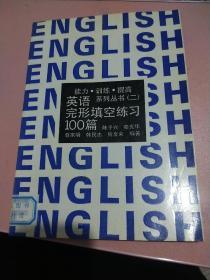 英语完形填空练习100篇