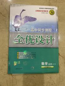 高中同步测控   全优设计  数学选修4-5   人民教育A