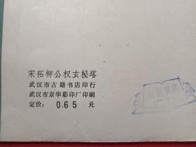 《宋拓柳公权玄秘塔》字帖1970-1980年代（武汉市古籍书店印行，有：新华书店广州印章）