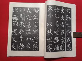 《宋拓柳公权玄秘塔》字帖1970-1980年代（武汉市古籍书店印行，有：新华书店广州印章）