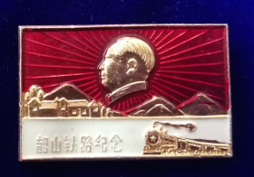 85特价小章韶山铁路建设纪念1967