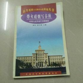 烽火硝烟写春秋:中国人民革命军事博物馆