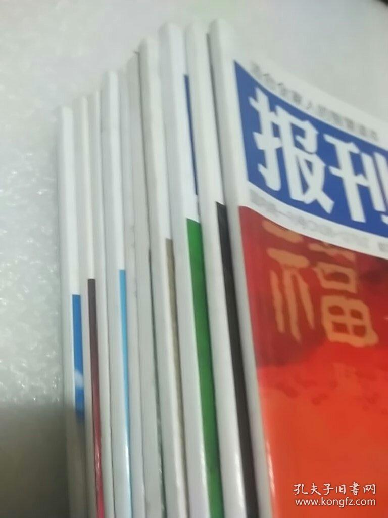 报刊精萃