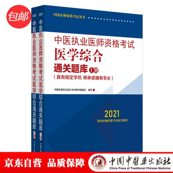 2021年中医执业医师资格考试医学综合通关题库（上下）具有规定学历师承或确有专长配套习题集练习书