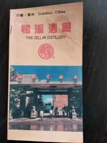 【酒文化资料】鸭溪酒厂中英文传画小册