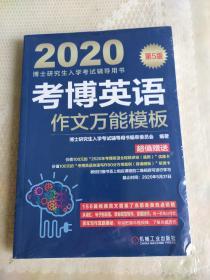 2020博士研究生入学考试辅导用书考博英语作文万能模板（第5版）