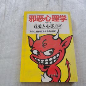 邪恶心理学