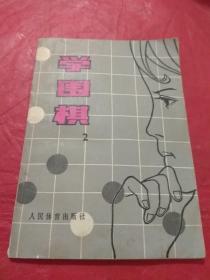 学围棋  2     二