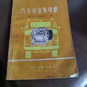 汽车交流发电机