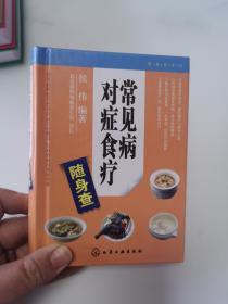 随身查系列：常见病对症食疗随身查