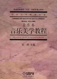 二手正版 音乐美学教程  张前  675上海音乐出版社