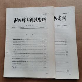 国外体育科技资料1979年（2本合售）