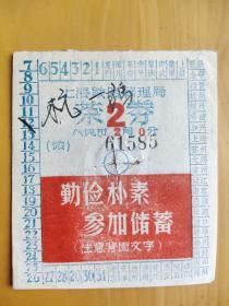 50年代上海铁路茶券，8X8，售价200元。