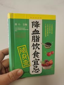 随身查系列：降血脂饮食宜忌