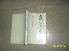 气功与手诊（85品小32开1994年1版2印31130册221页16万字）49810