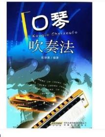 二手正版 口琴吹奏法  陈剑晨 266  安徽文艺出版社