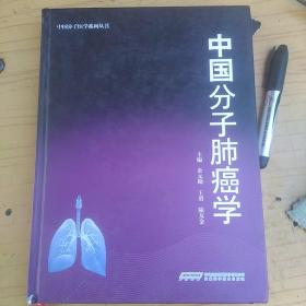 中国分子肺癌学