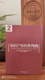 知识产权经典判例 2 （品相如图）