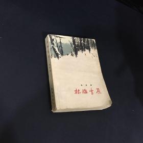 林海雪原【1958年一版一印  封面右上角有点破损，内页无字迹无勾划，页面稍许泛黄】