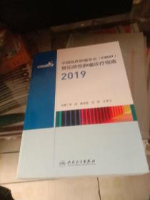 中国临床肿瘤学会（CSCO）常见恶性肿瘤诊疗指南2019