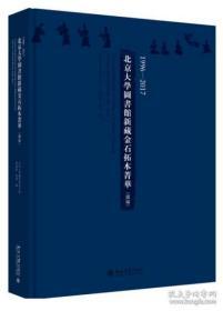 1996-2017北京大学图书馆新藏金石拓本菁华(续编)（全网最低，全国包邮）