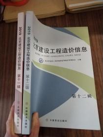 2019 北京建设工程造价信息 ：第十一辑，第十二辑（2本合售）