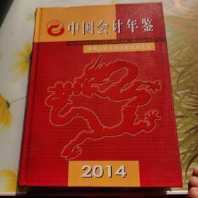 中国会计年鉴2014