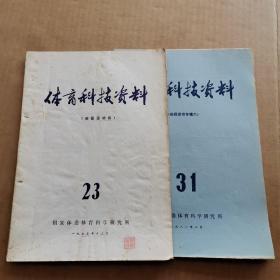 体育科技资料1975年第23期 1981年第31期