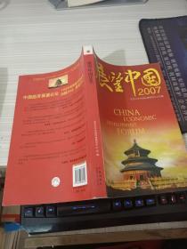 展望中国2007