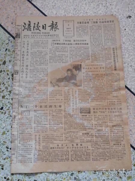 生日报涪陵日报1990年6月3日（8开四版）丰都县清理三角债行动快效果好；涪陵电大开展纪念鸦片战争150周年系列活动；为了一个农民的生命