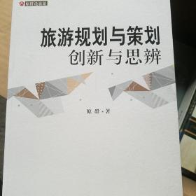 原群论旅游·旅游规划与策划：创新与思辨