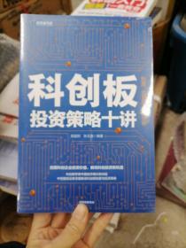 科创板投资策略十讲：制度、交易与案例分析