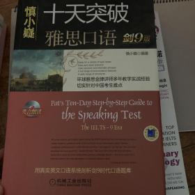 十天突破雅思口语（剑9版）：Pat\\\'s Ten-Day Step-by-Step Guide to the Speaking Test