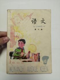 五年制小学语文课本（第十册）1985年，人民教育出版社5