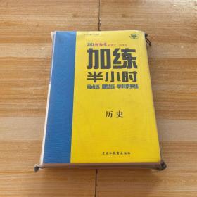 2021新高考加练半小时 历史（袋装全套）