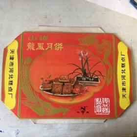 松鹿牌山楂龙凤月饼包装盒四套