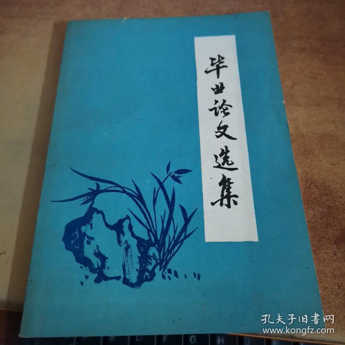 点击查看原图 北京市业余中药学校八一届学员:毕业论文选集