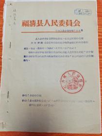 福清县人民委员会县人委转发省委财贸政治部、省人委财贸办公室关于财贸企业综合奖金和超计划奖金规定的联合通知