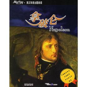 拿破仑——阅读空间·英汉双语主题阅读