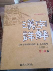 汉字详解.第二辑:1500个常用汉字的音、形、义、用详解:双色插图珍藏本